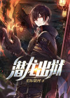 潜龙出狱 第912章