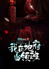 我在地府做经理