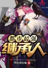都市最强传承免费阅读
