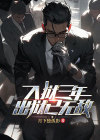 被破入狱三年我无敌了