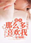 为什么那么多女生喜欢我