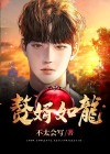 赘婿如龙 林樾
