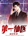 第一仙医