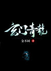 玄门青龙落尘说