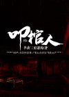 叩棺人之乱葬岗 小说