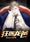 狂医雄爸归来