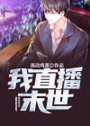 直播末世咸鱼生活
