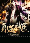 永生神帝百度百科