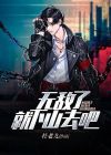 我就无敌怎么了