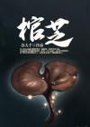 棺芝 苏大千