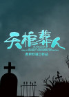 葬天棺:棺葬诸天笔趣阁