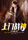 上门战神女婿