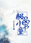 小书童儿歌
