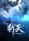 斩天仙途