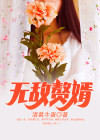无敌赘婿冯大山结局