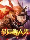最后的人类美剧