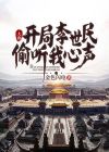 大唐:开局李世民偷听我心声免费阅读
