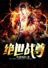 绝世战尊凌乾坤短剧
