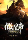 假皇后小说