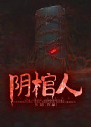 阴棺人身上有什么特征