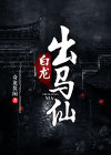 白龙出马仙txt