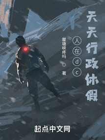 人在dc,天天行政休假无错