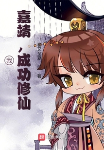 我嘉靖成功修仙TXT下载