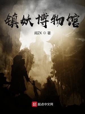 镇妖博物馆在哪个平台