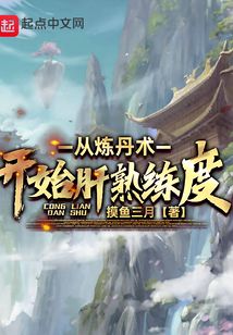 从炼丹术开始肝熟练度无防盗