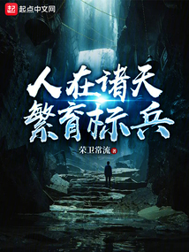 人在诸天,繁育标兵 荣卫常流 著