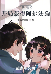 影视开局获得阿尔法狗起点中文网