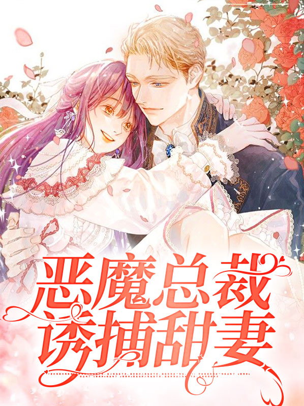 恶魔总裁诱捕甜妻全文阅读