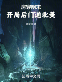 房穿明末,开局后门通北美无错