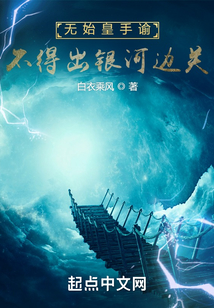 无始皇手谕,不得出银河边关TXT