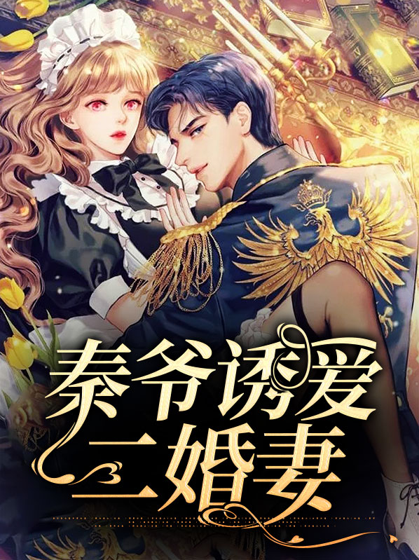二婚有喜秦总宠妻无度