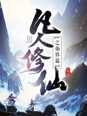 凡人修仙之仙界篇下载