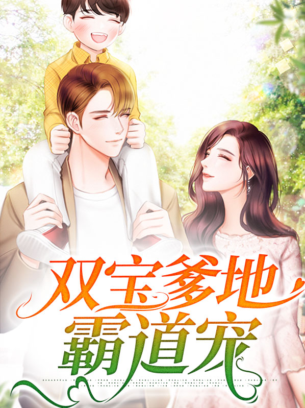 双宝来袭爹地宠妻
