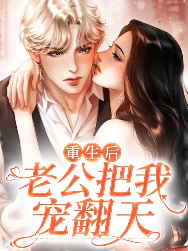 重生后老公自己宠 - 最新章节抢先读正版
