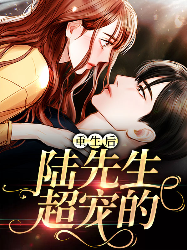 重生陆先生别来无恙小说