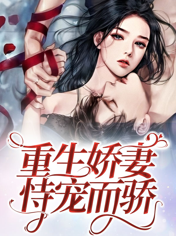 强势甜宠:重生娇妻有点甜