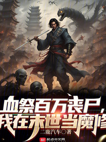 血祭百万丧尸,我在末世当魔修二鹿汽车
