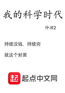 我的科学时代 仲渊2