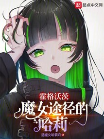霍格沃茨:魔女途径的哈莉 小说