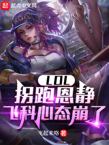 lol:拐跑恩静,飞科心态崩了下载