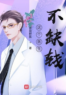 这个医生不缺钱TXT小说免费下载