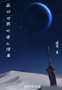 崩坏世界的逐火律者笔趣阁