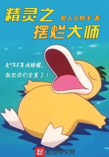 精灵之摆烂大师作者