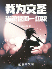 我为文圣当镇世间一切敌