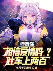 师傅爱情是什么,吐车上两百