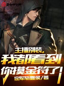 主播别装,我都看到你摸金符了!TXT